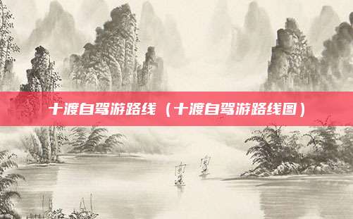 十渡自驾游路线（十渡自驾游路线图）
