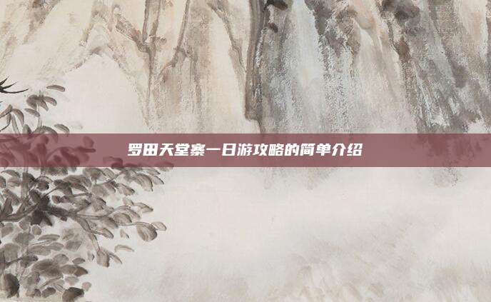 罗田天堂寨一日游攻略的简单介绍