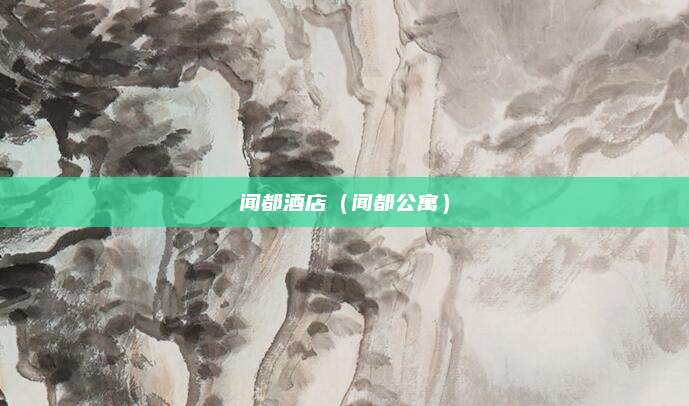 闻都酒店（闻都公寓）