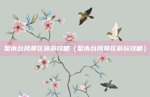 梨木台风景区旅游攻略（梨木台风景区游玩攻略）