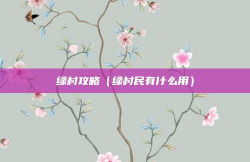 绿村攻略（绿村民有什么用）