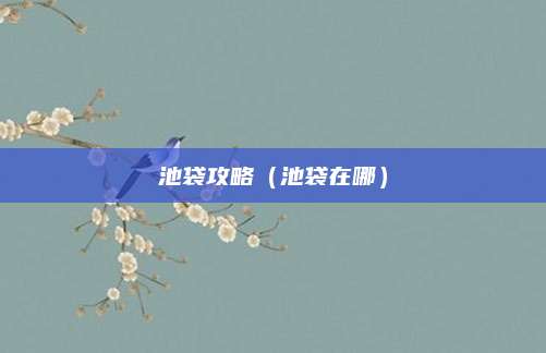 池袋攻略（池袋在哪）