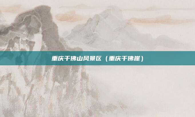 重庆千佛山风景区（重庆千佛崖）