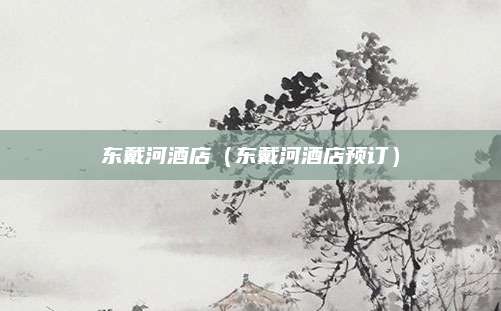 东戴河酒店（东戴河酒店预订）