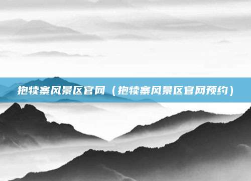 抱犊寨风景区官网（抱犊寨风景区官网预约）