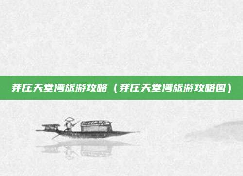 芽庄天堂湾旅游攻略（芽庄天堂湾旅游攻略图）