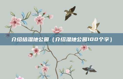 介绍给湿地公园（介绍湿地公园100个字）