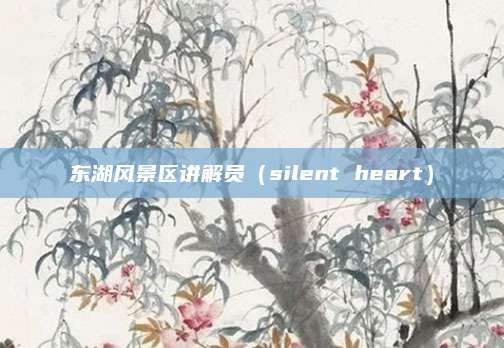 东湖风景区讲解员(silent heart)