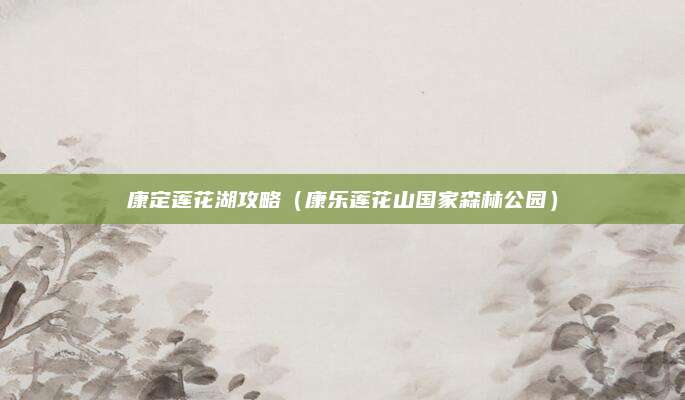 康定莲花湖攻略(康乐莲花山国家森林公园)