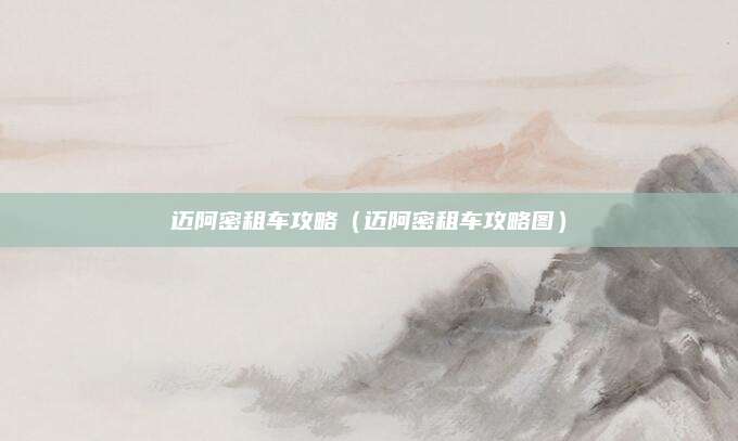 迈阿密租车攻略(迈阿密租车攻略图)