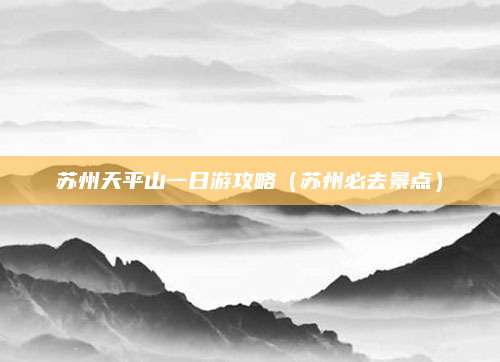 苏州天平山一日游攻略(苏州必去景点)