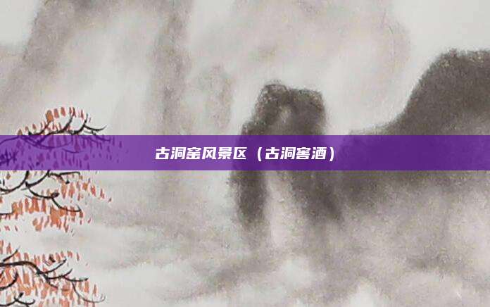 古洞窑风景区(古洞窖酒)