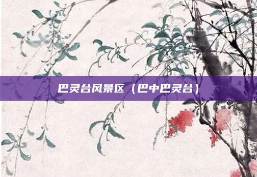 巴灵台风景区（巴中巴灵台）