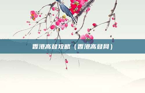 香港高登攻略（香港高登网）