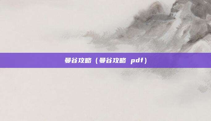 曼谷攻略（曼谷攻略 pdf）