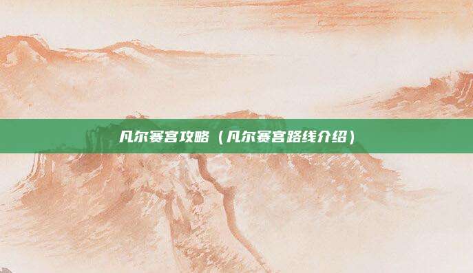 凡尔赛宫攻略(凡尔赛宫路线介绍)