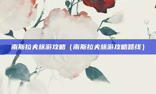 南斯拉夫旅游攻略（南斯拉夫旅游攻略路线）