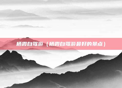 栖霞自驾游(栖霞自驾游最好的景点)