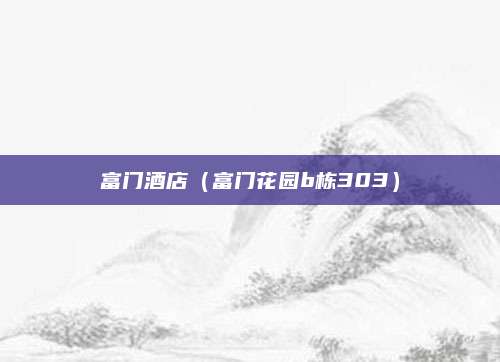 富门酒店（富门花园b栋303）
