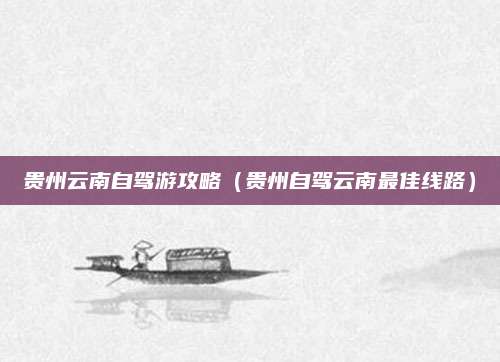 贵州云南自驾游攻略（贵州自驾云南最佳线路）