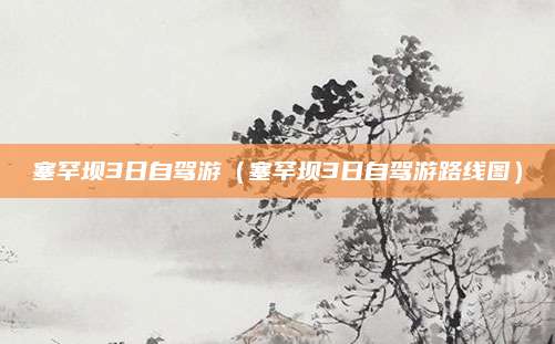 塞罕坝3日自驾游（塞罕坝3日自驾游路线图）