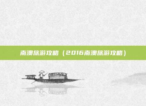 南澳旅游攻略（2016南澳旅游攻略）