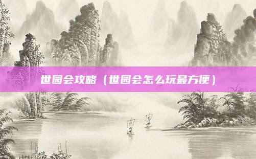 世园会攻略(世园会怎么玩最方便)
