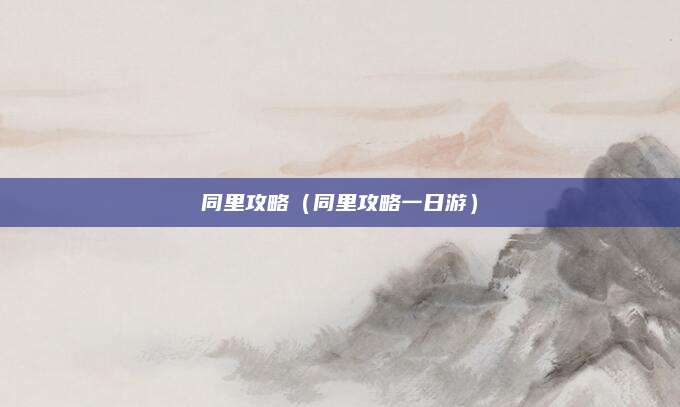 同里攻略（同里攻略一日游）