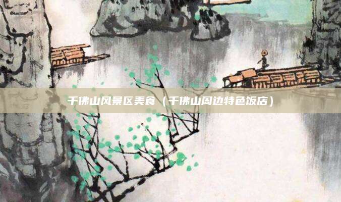 千佛山风景区美食（千佛山周边特色饭店）