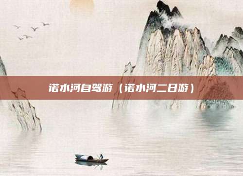 诺水河自驾游（诺水河二日游）