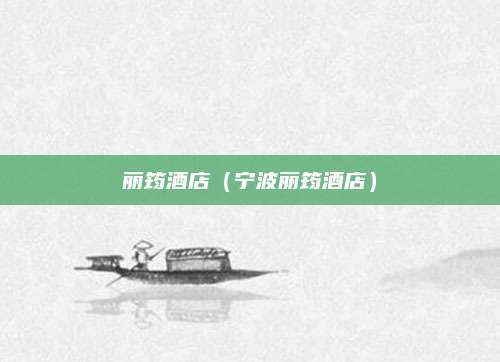 丽筠酒店(宁波丽筠酒店)