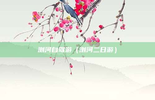 浏河自驾游（浏河二日游）