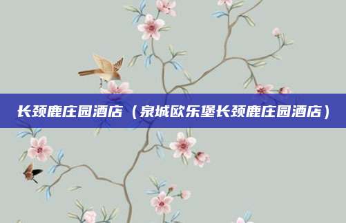 长颈鹿庄园酒店（泉城欧乐堡长颈鹿庄园酒店）