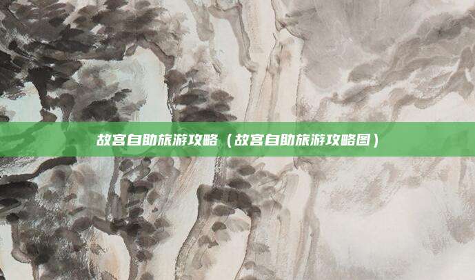 故宫自助旅游攻略（故宫自助旅游攻略图）