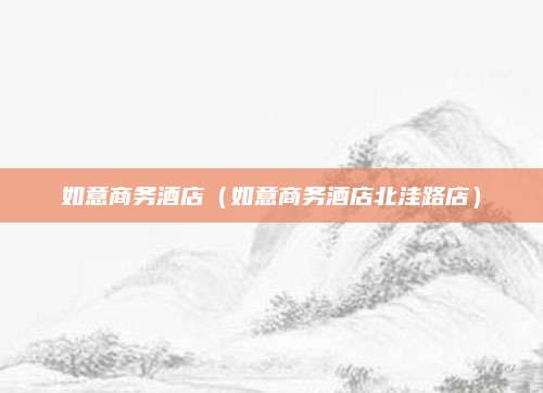 如意商务酒店（如意商务酒店北洼路店）