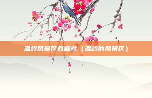 温岭风景区有哪些（温岭的风景区）