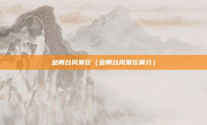 金刚台风景区（金刚台风景区简介）