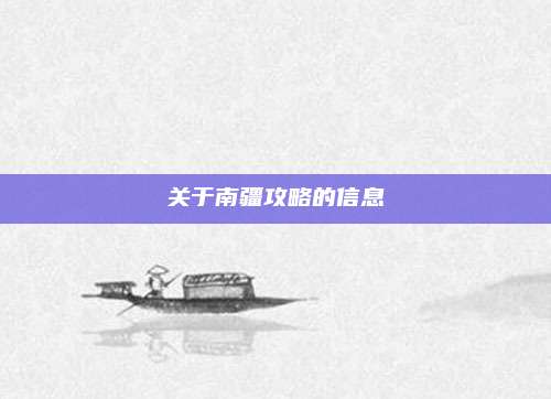 关于南疆攻略的信息