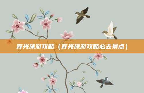 寿光旅游攻略（寿光旅游攻略必去景点）
