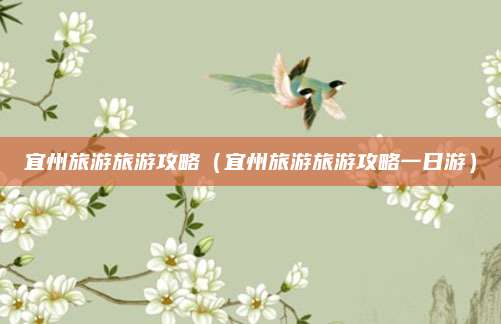 宜州旅游旅游攻略（宜州旅游旅游攻略一日游）