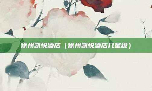 徐州凯悦酒店（徐州凯悦酒店几星级）