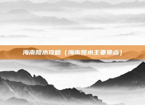海南陵水攻略(海南陵水主要景点)