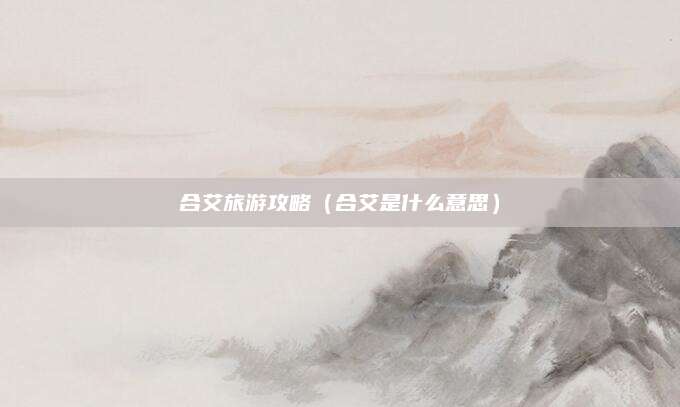合艾旅游攻略（合艾是什么意思）