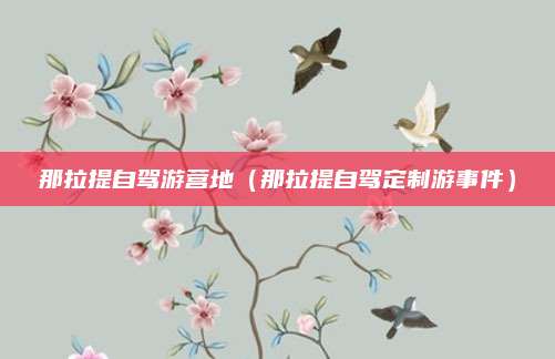 那拉提自驾游营地(那拉提自驾定制游事件)