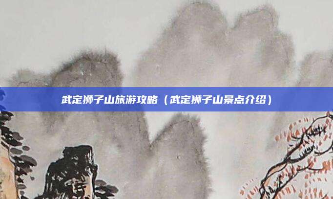 武定狮子山旅游攻略(武定狮子山景点介绍)