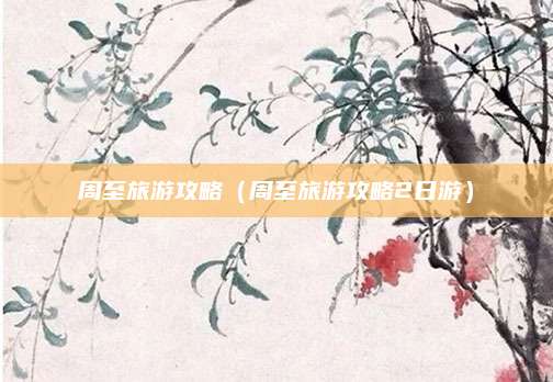 周至旅游攻略(周至旅游攻略2日游)