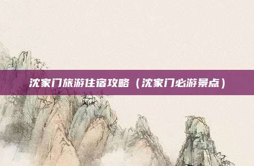 沈家门旅游住宿攻略(沈家门必游景点)