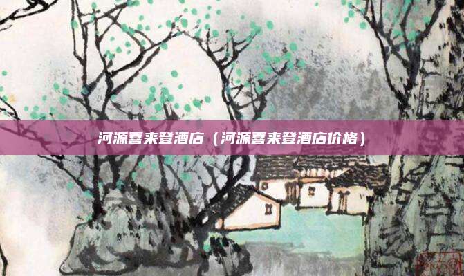 河源喜来登酒店（河源喜来登酒店价格）
