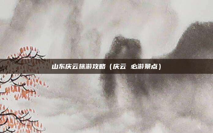 山东庆云旅游攻略(庆云 必游景点)