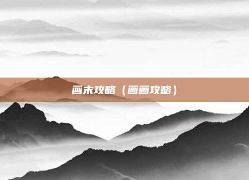 画末攻略（画画攻略）
